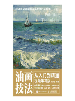 cover image of 油画技法从入门到精通 视频学习版